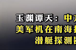 划划水！哈登14中5贡献16分5篮板8助攻 全场仅1次失误